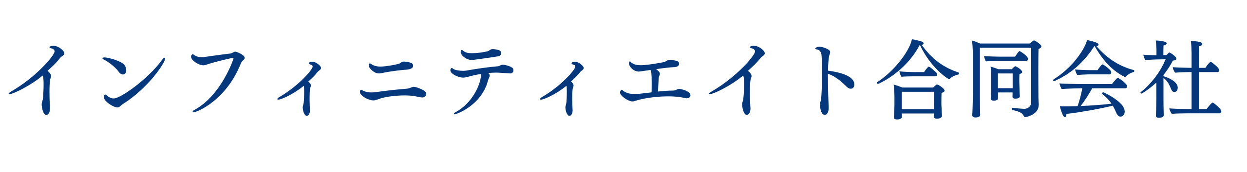 インフィニティエイト合同会社